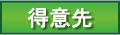 得意先