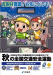 交通安全運動秋の全国