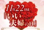 いい夫婦の日