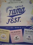 タマプラフェスタ02