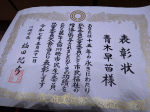 表彰状